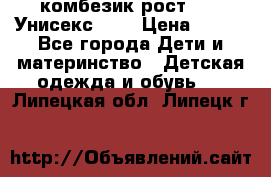 комбезик рост 80.  Унисекс!!!! › Цена ­ 500 - Все города Дети и материнство » Детская одежда и обувь   . Липецкая обл.,Липецк г.